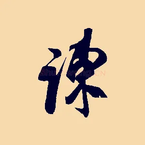 陳