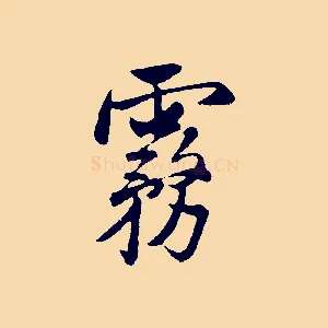 霧