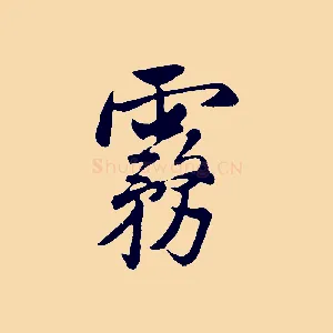 霧