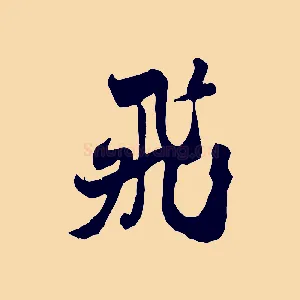 飛