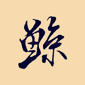 鯀