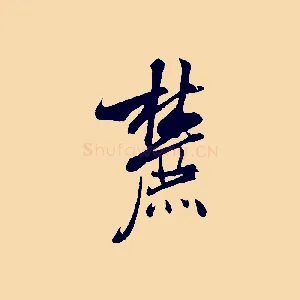 麓