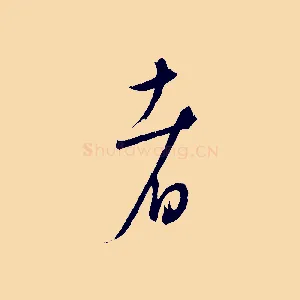 者