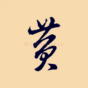 黃
