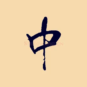 中