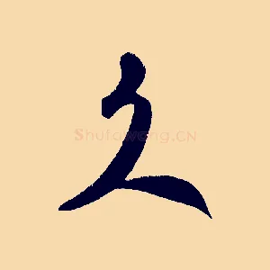 久
