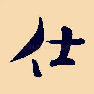 仕