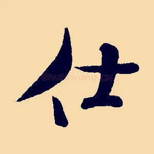 仕