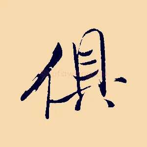俱