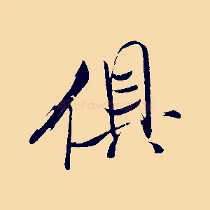 俱