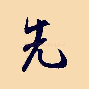 先