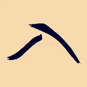 入