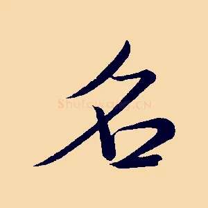 名