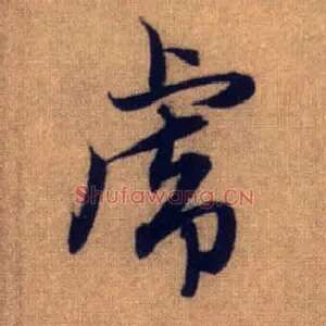 虎