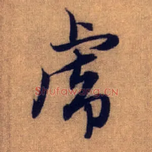 虎