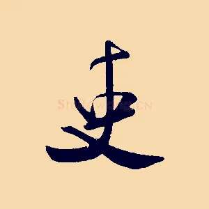 吏