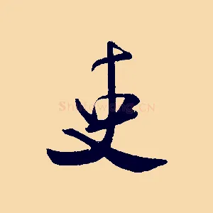 吏