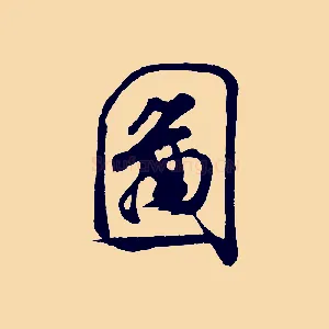 圖