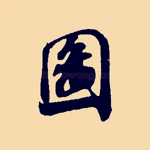 圖