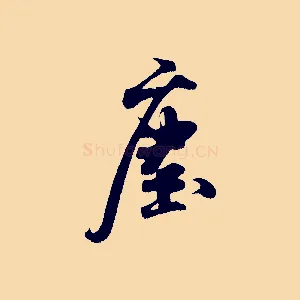 塵