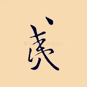 夷
