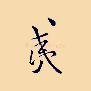 夷