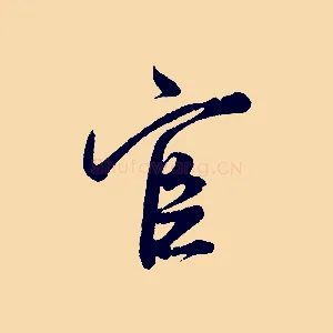 官