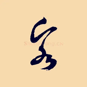 客