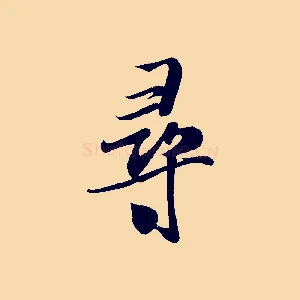 尋