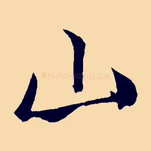 山