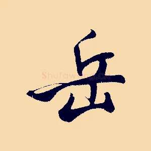 岳