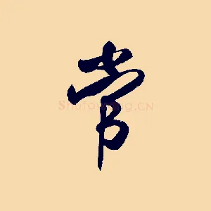 常