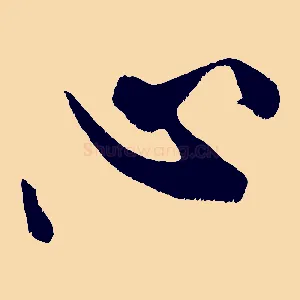 心