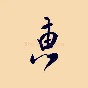 惠
