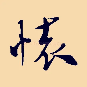 懷