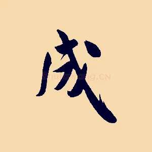 成