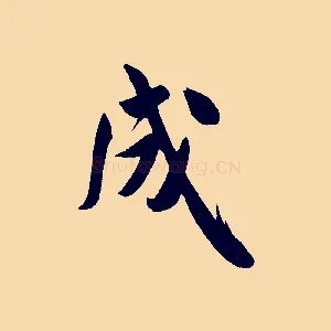 成
