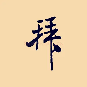 拜
