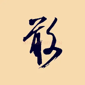 敢