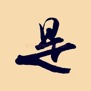 是