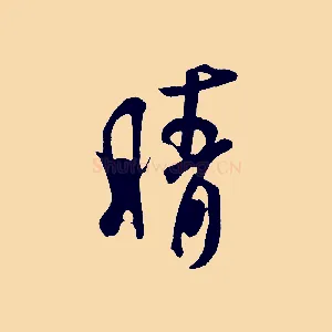 晴