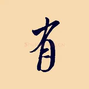 有