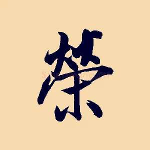 榮