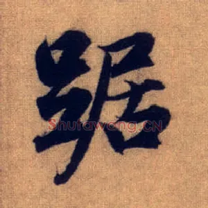 踞