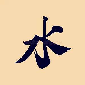 水