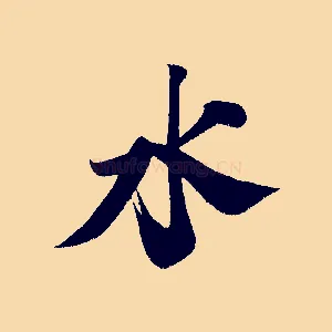 水