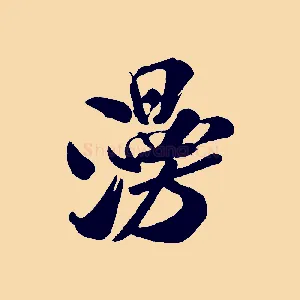 漫