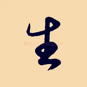生