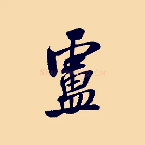 盧