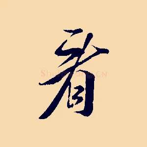 看